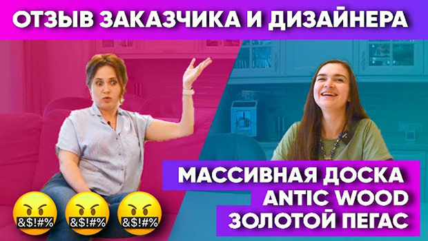 Массивная доска AnticWood Золотой Пегас. Отзыв заказчика и дизайнера. Авторский паркет АнтикВуд