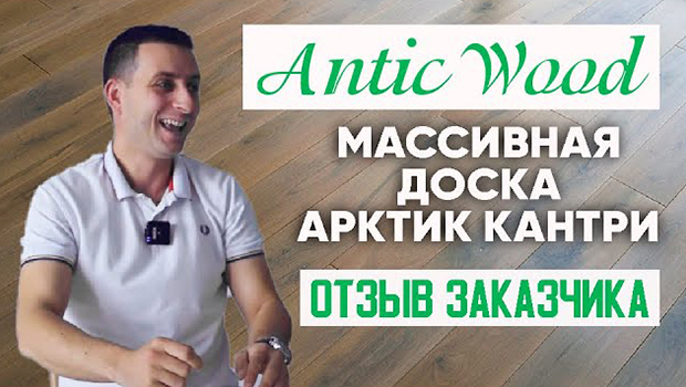 Массивная доска Арктик Кантри. Отзыв заказчика. Авторский паркет AnticWood