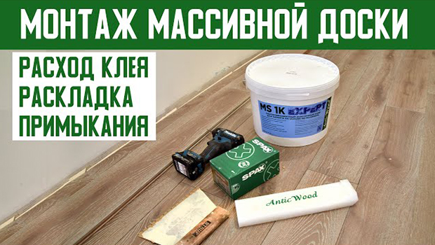 Монтаж массивной доски. Материалы и инструменты для укладки. Практические советы. Паркет AnticWood