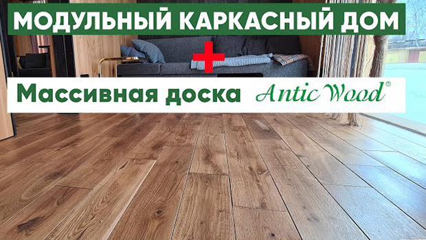 Модульный каркасный дом. Обзор модульного каркасного дома. Массивная доска AnticWood